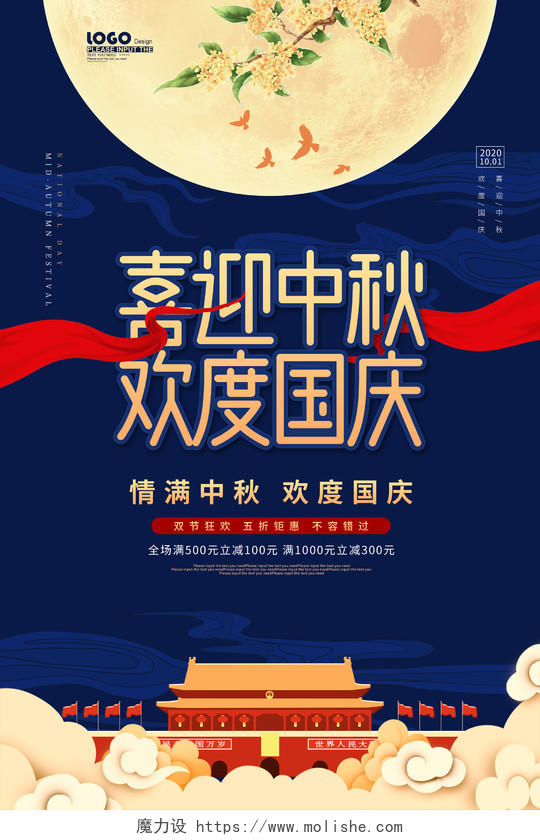 双节同庆蓝色卡通喜迎中秋欢度国庆节日促销海报